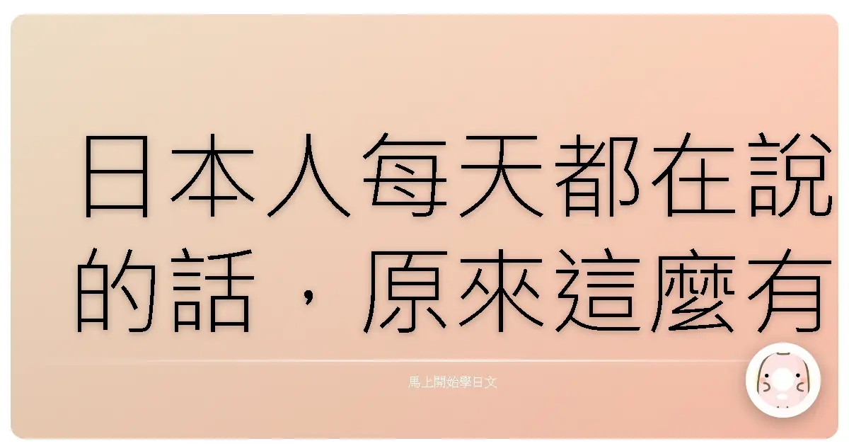 日本人每天都在說的話，原來這麼有趣！
