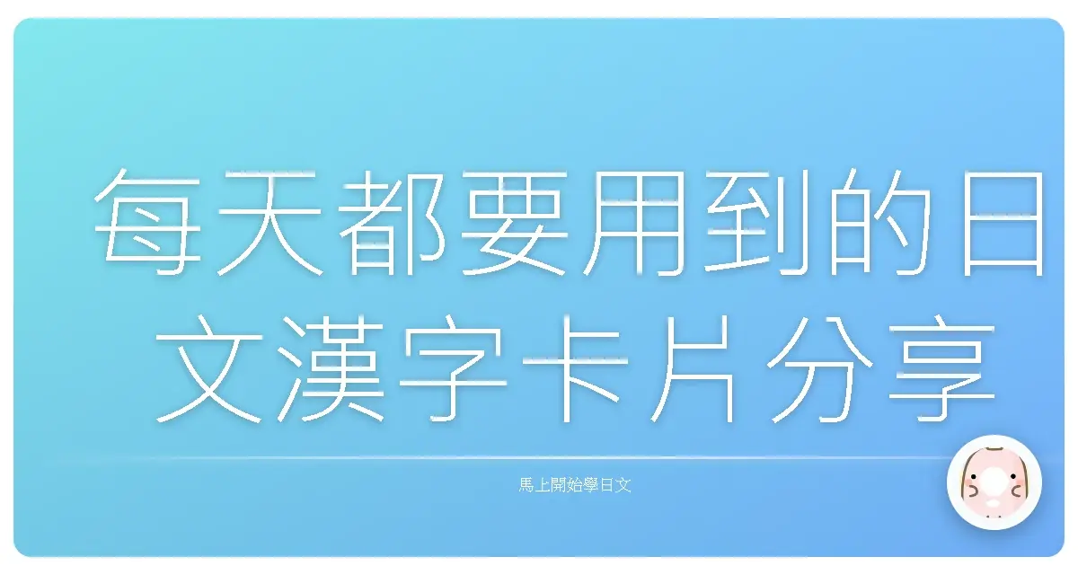 每天都要用到的日文漢字卡片分享