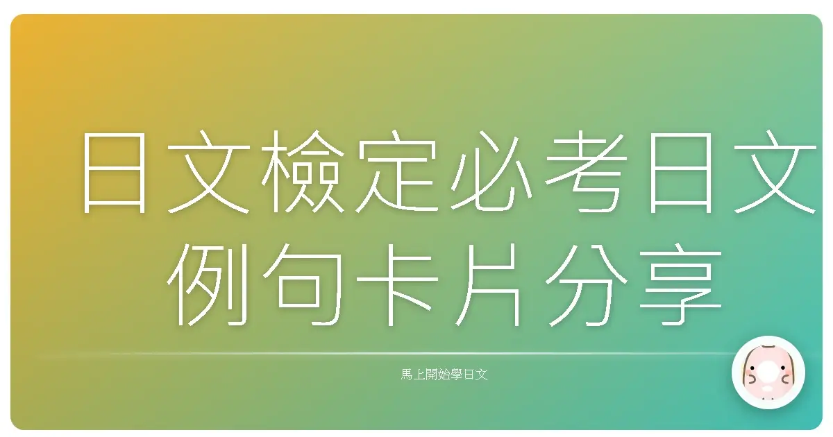 日文檢定必考日文例句卡片分享