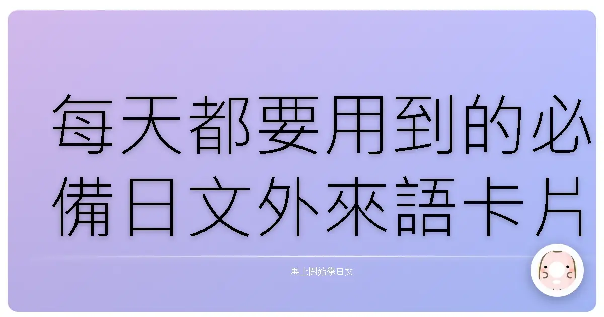 每天都要用到的必備日文外來語卡片分享
