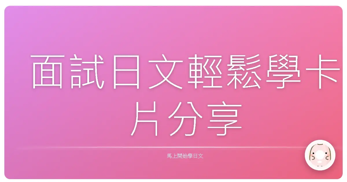 面試日文輕鬆學卡片分享