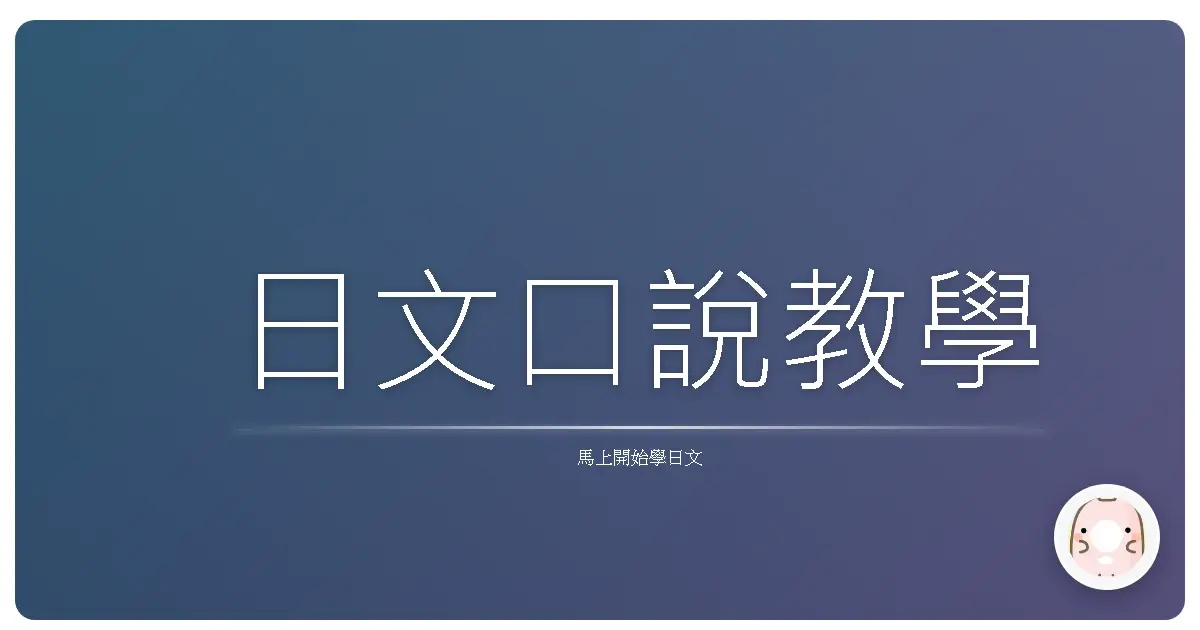 日文口說教學