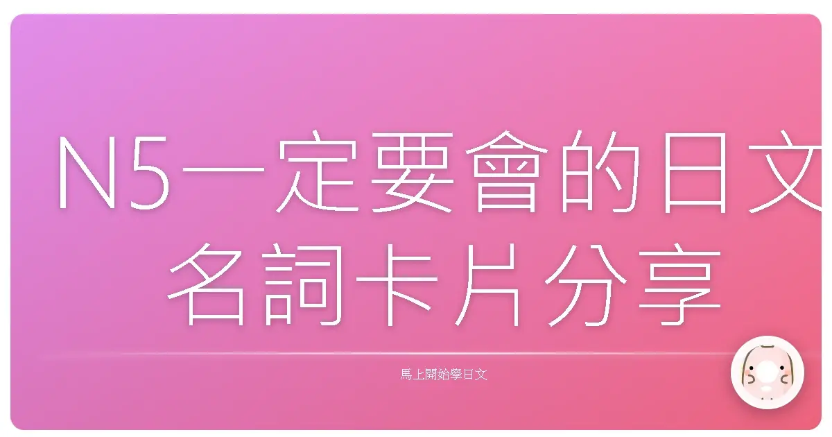N5一定要會的日文名詞卡片分享