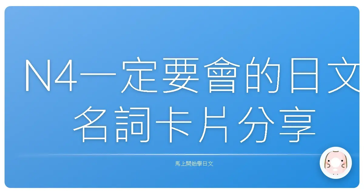 N4一定要會的日文名詞卡片分享