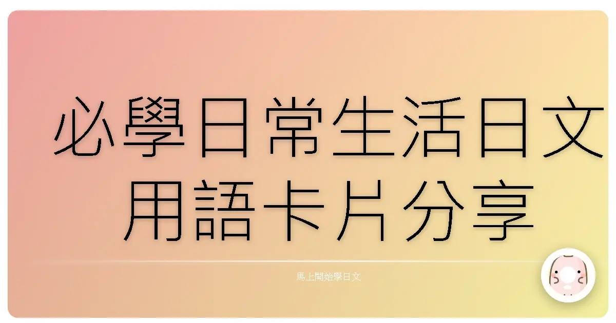 必學日常生活日文用語卡片分享