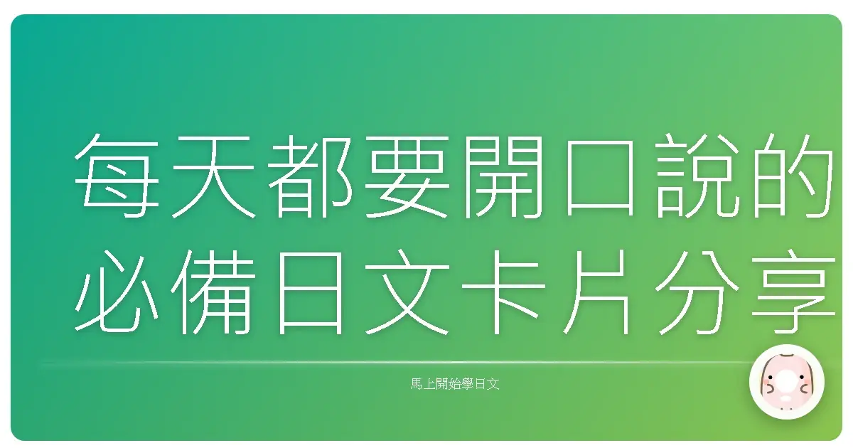 每天都要開口說的必備日文卡片分享