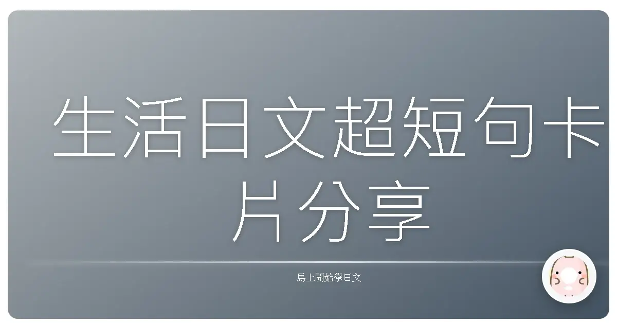 生活日文超短句卡片分享