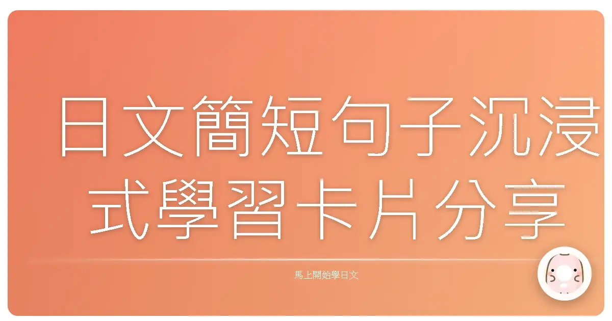 日文簡短句子沉浸式學習卡片分享