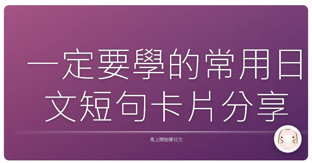 一定要學的常用日文短句卡片分享