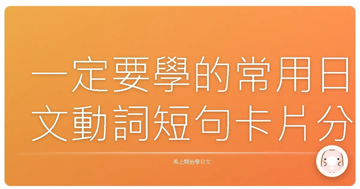 一定要學的常用日文動詞短句卡片分享