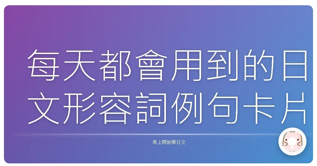 每天都會用到的日文形容詞例句卡片分享