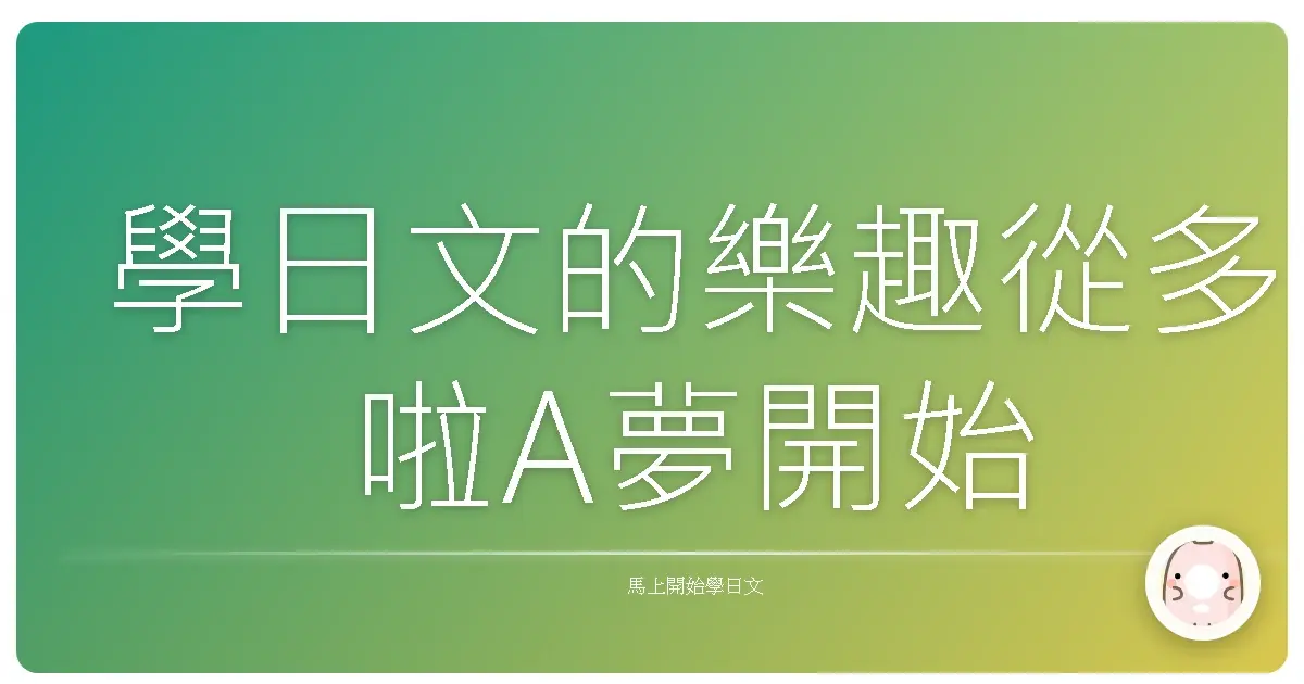 學日文的樂趣從多啦A夢開始