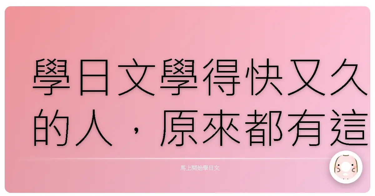 學日文學得快又久的人，原來都有這種個性？來看看你中了幾項！