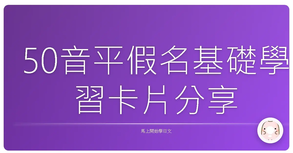 50音平假名基礎學習卡片分享
