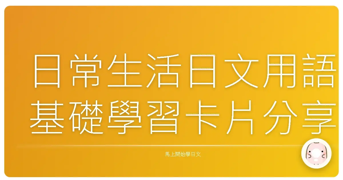 日常生活日文用語基礎學習卡片分享