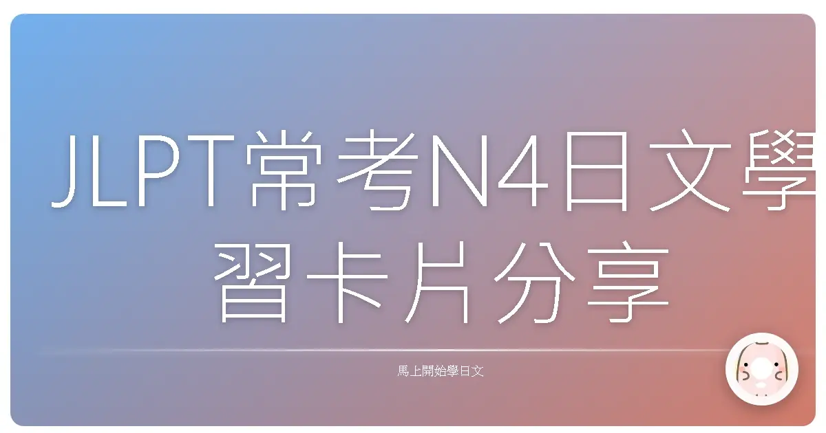 JLPT常考N4日文學習卡片分享