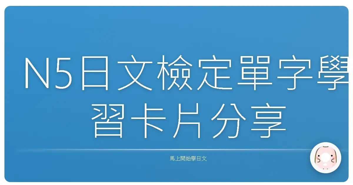 N5日文檢定單字學習卡片分享
