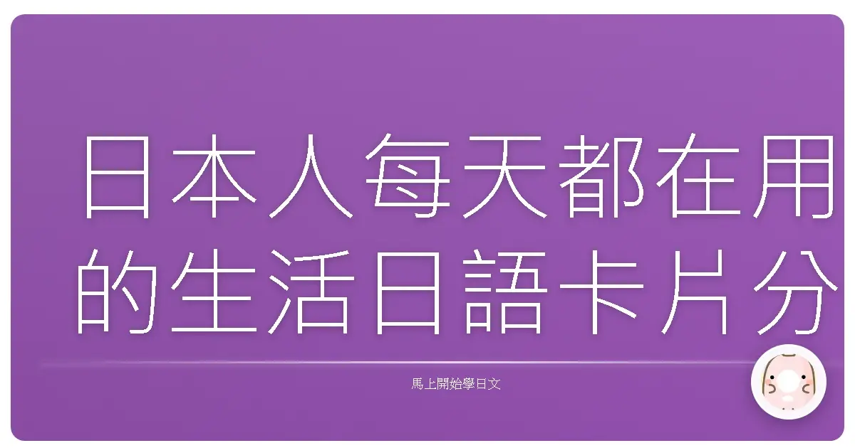 日本人每天都在用的生活日語卡片分享