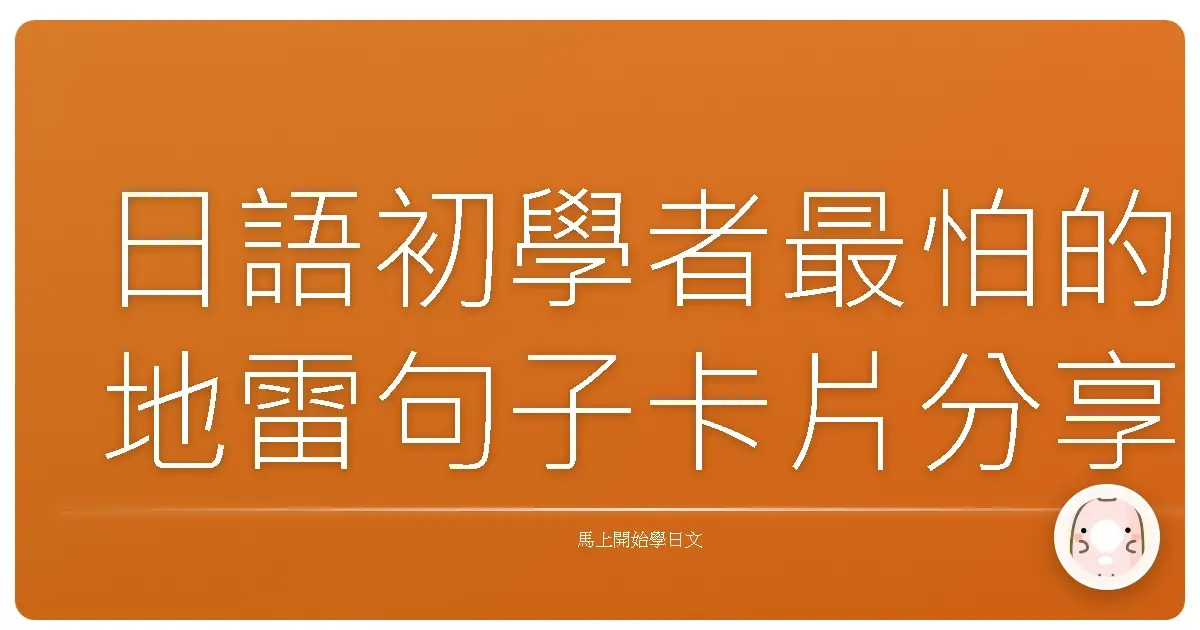 日語初學者最怕的地雷句子卡片分享