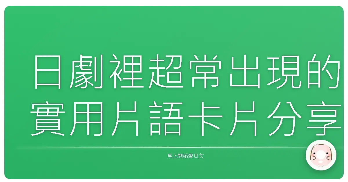 日劇裡超常出現的實用片語卡片分享