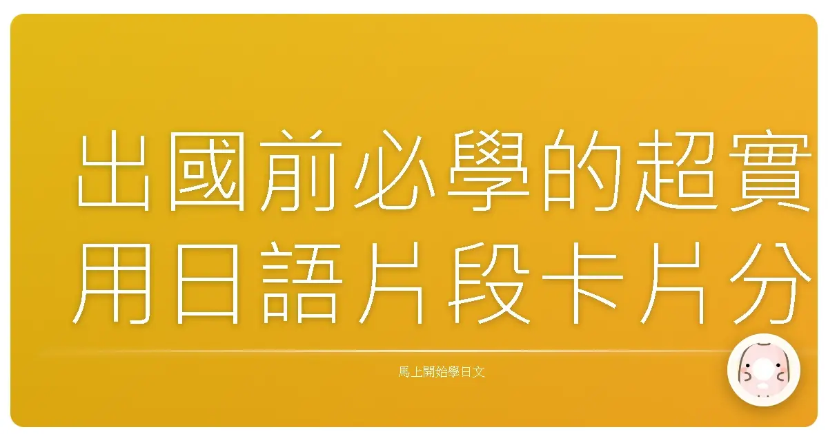 出國前必學的超實用日語片段卡片分享