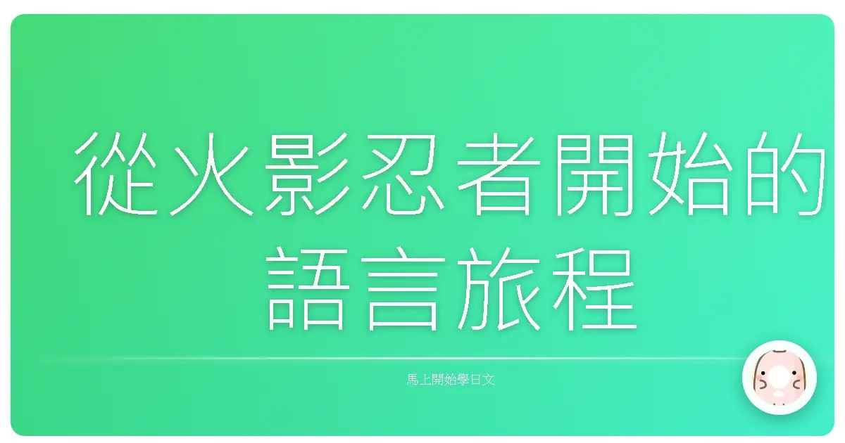 從火影忍者開始的語言旅程
