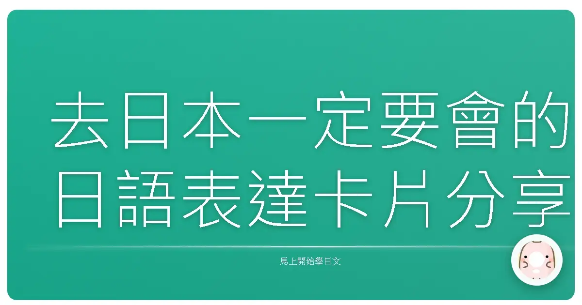 去日本一定要會的日語表達卡片分享