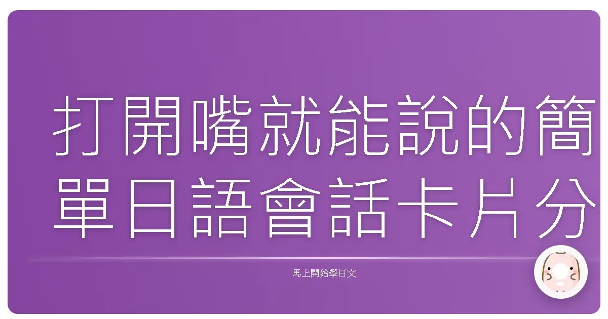 打開嘴就能說的簡單日語會話卡片分享