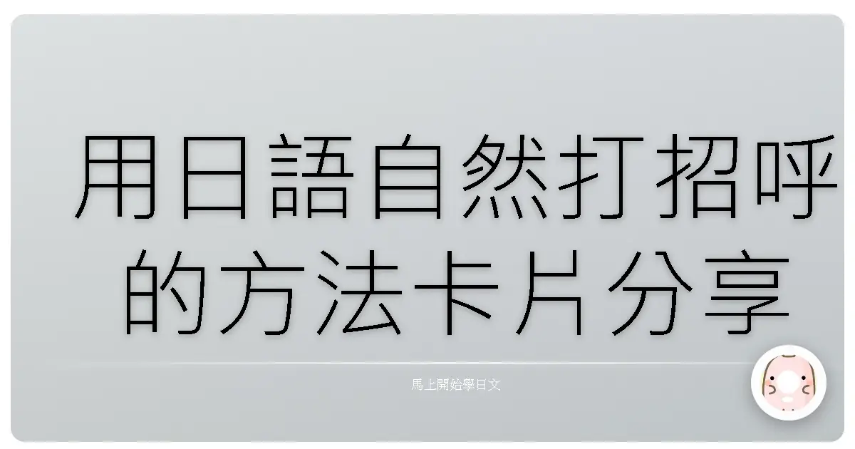 用日語自然打招呼的方法卡片分享