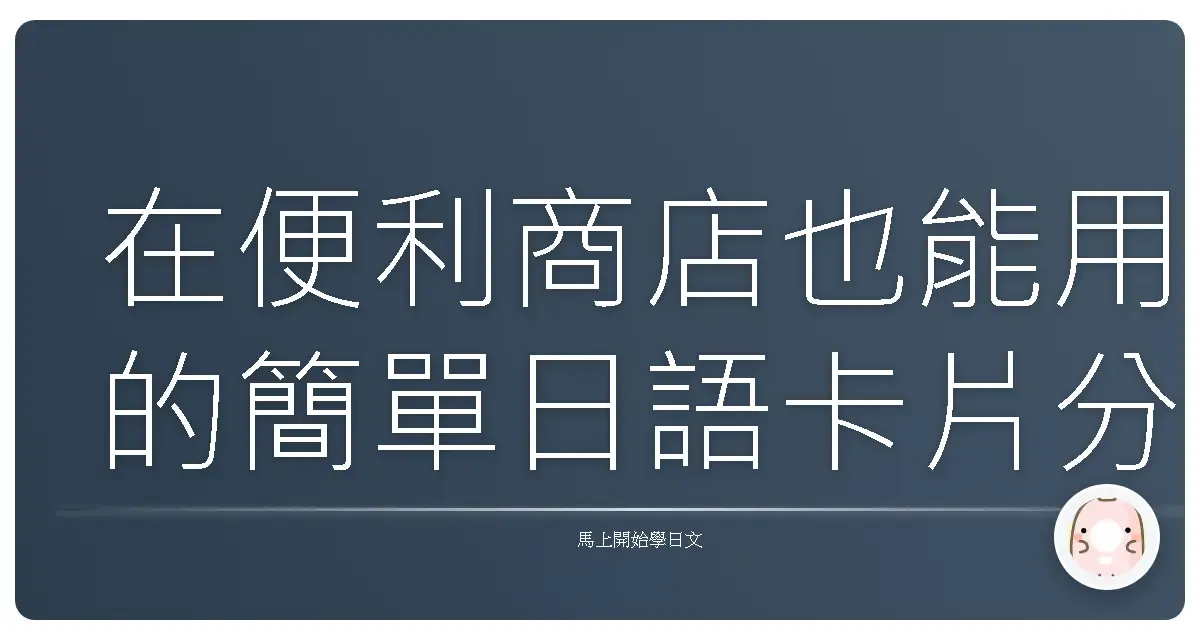 在便利商店也能用的簡單日語卡片分享