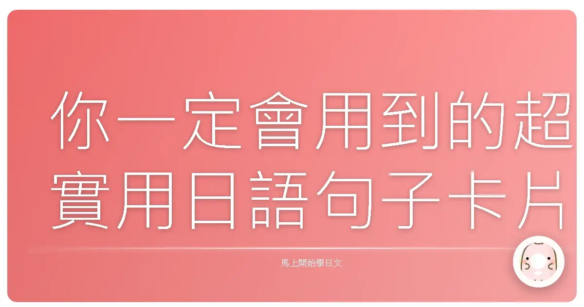 你一定會用到的超實用日語句子卡片分享