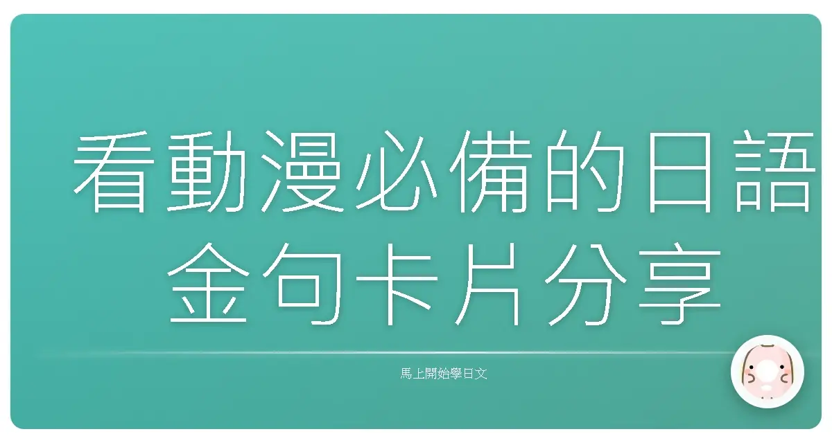 看動漫必備的日語金句卡片分享