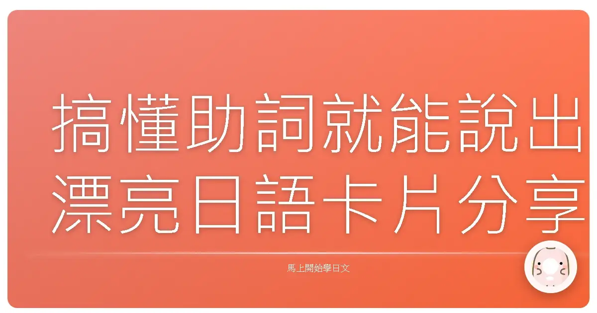 搞懂助詞就能說出漂亮日語卡片分享