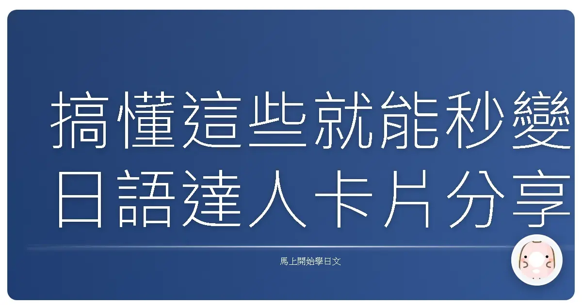 搞懂這些就能秒變日語達人卡片分享