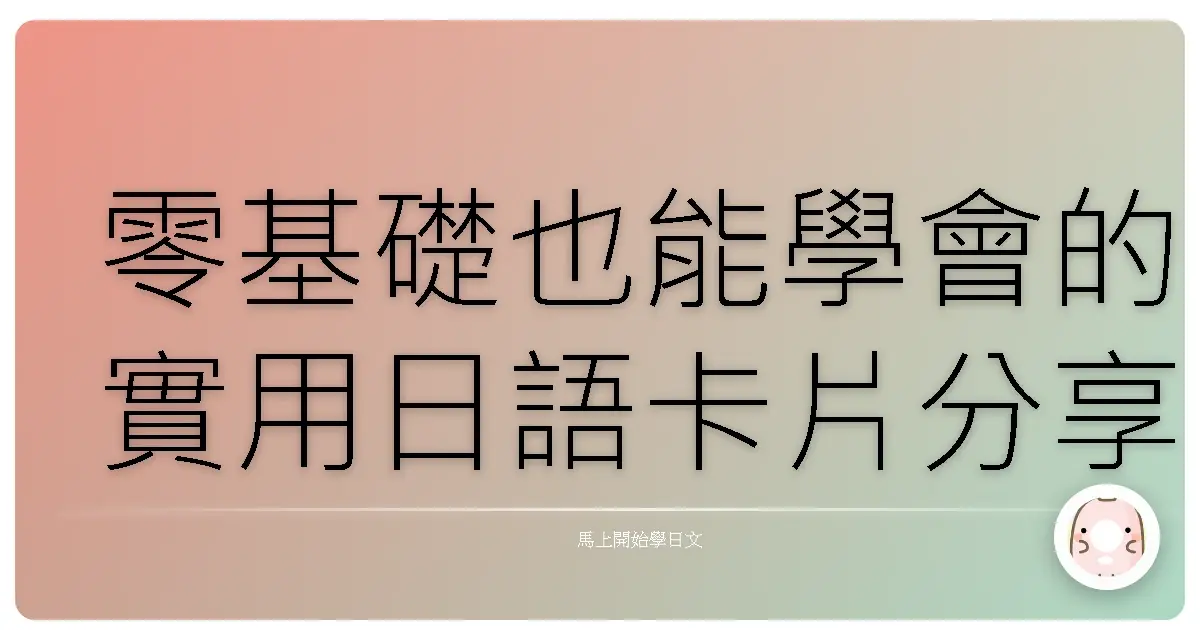 零基礎也能學會的實用日語卡片分享