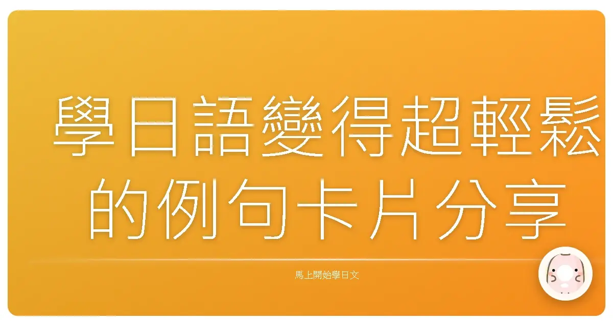 學日語變得超輕鬆的例句卡片分享