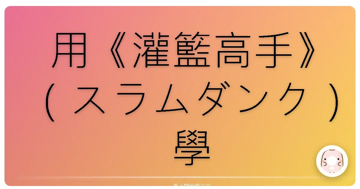 用《灌籃高手》(スラムダンク)學日文
