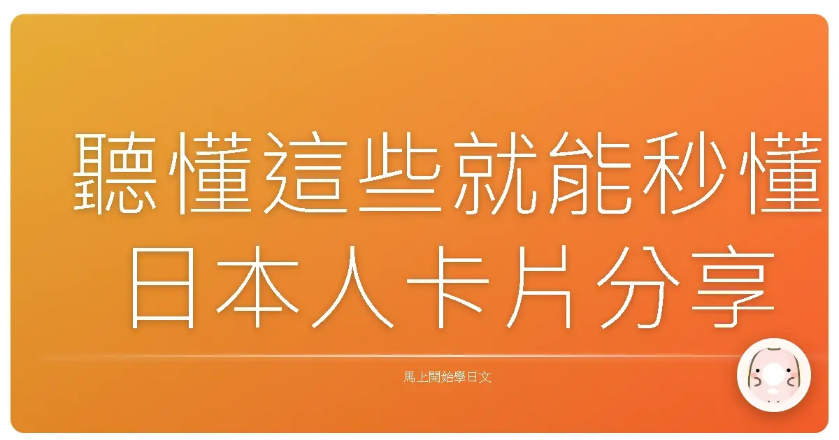 聽懂這些就能秒懂日本人卡片分享