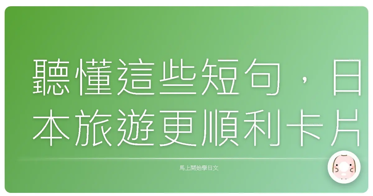 聽懂這些短句，日本旅遊更順利卡片分享