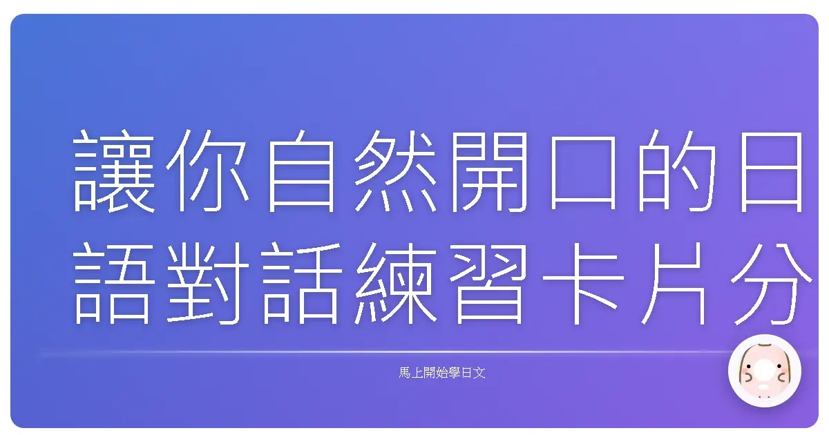 讓你自然開口的日語對話練習卡片分享