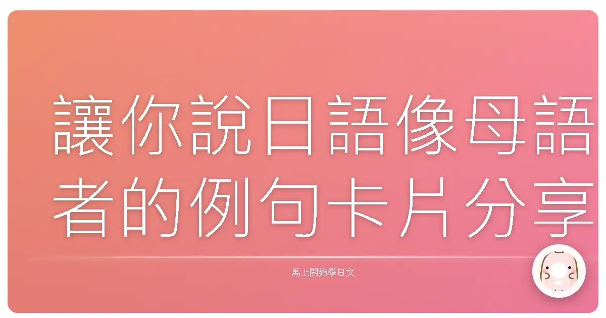 讓你說日語像母語者的例句卡片分享