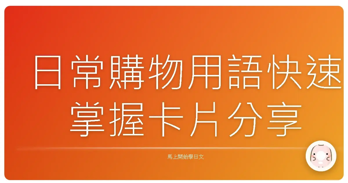 日常購物用語快速掌握卡片分享