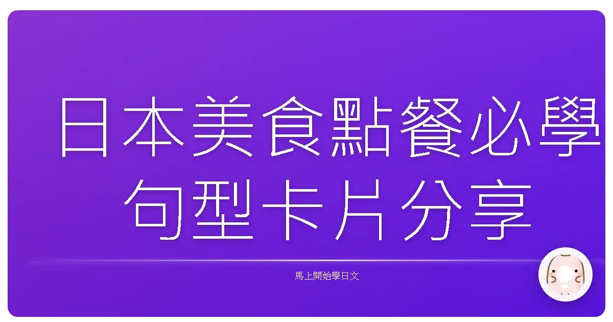 日本美食點餐必學句型卡片分享