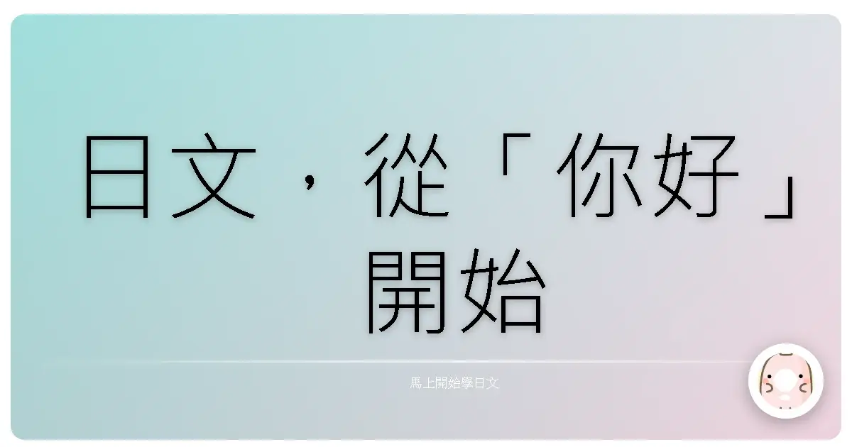 日文,從「你好」開始