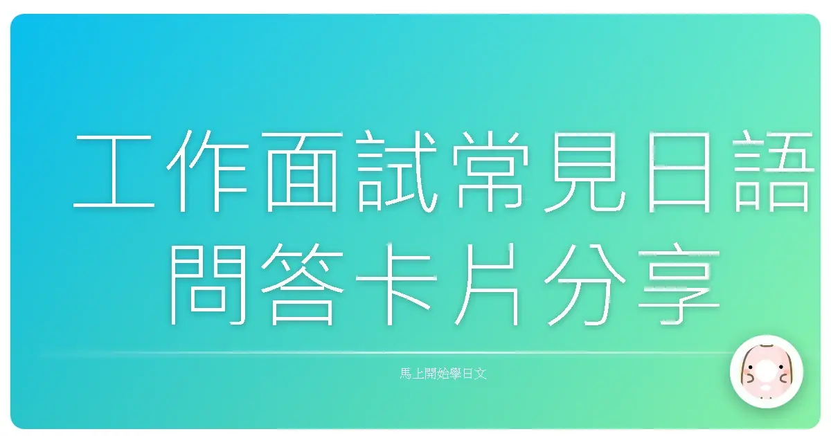工作面試常見日語問答卡片分享