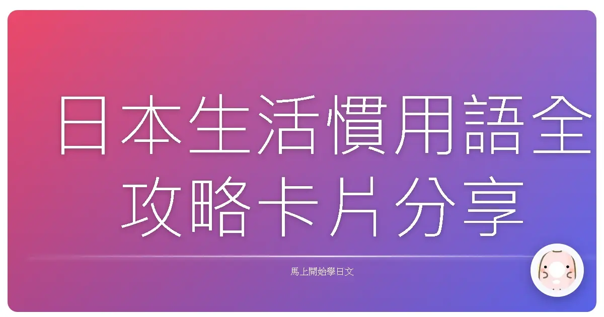 日本生活慣用語全攻略卡片分享