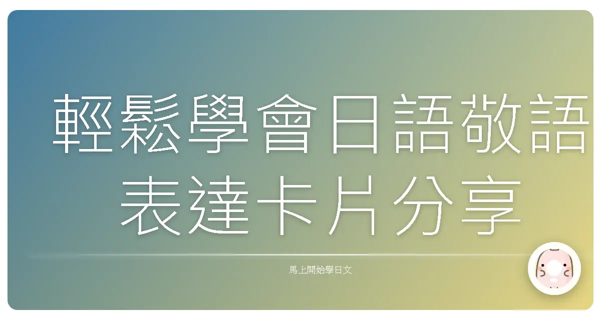輕鬆學會日語敬語表達卡片分享