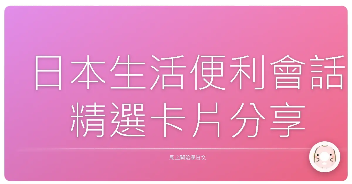 日本生活便利會話精選卡片分享