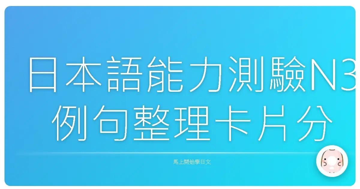 日本語能力測驗N3例句整理卡片分享