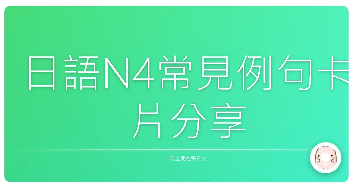 日語N4常見例句卡片分享